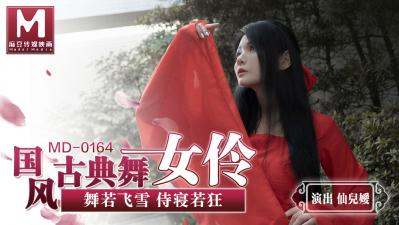 阿川陽志,大石彩香,国产麻豆AV MD MD0164 国风古典舞女伶 舞若飞雪侍寝若狂 仙儿媛